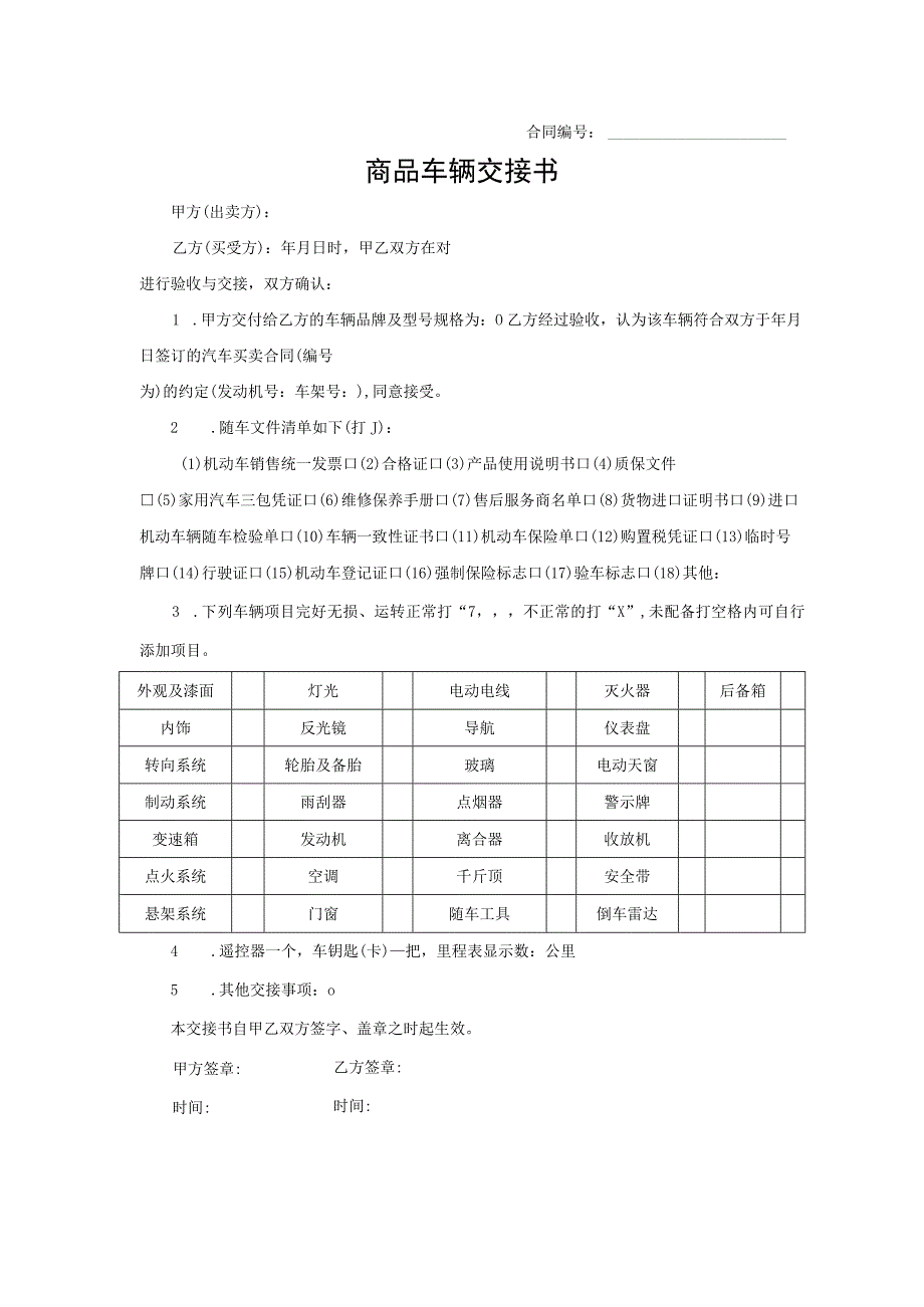 商品车辆交接书（格式）.docx_第1页