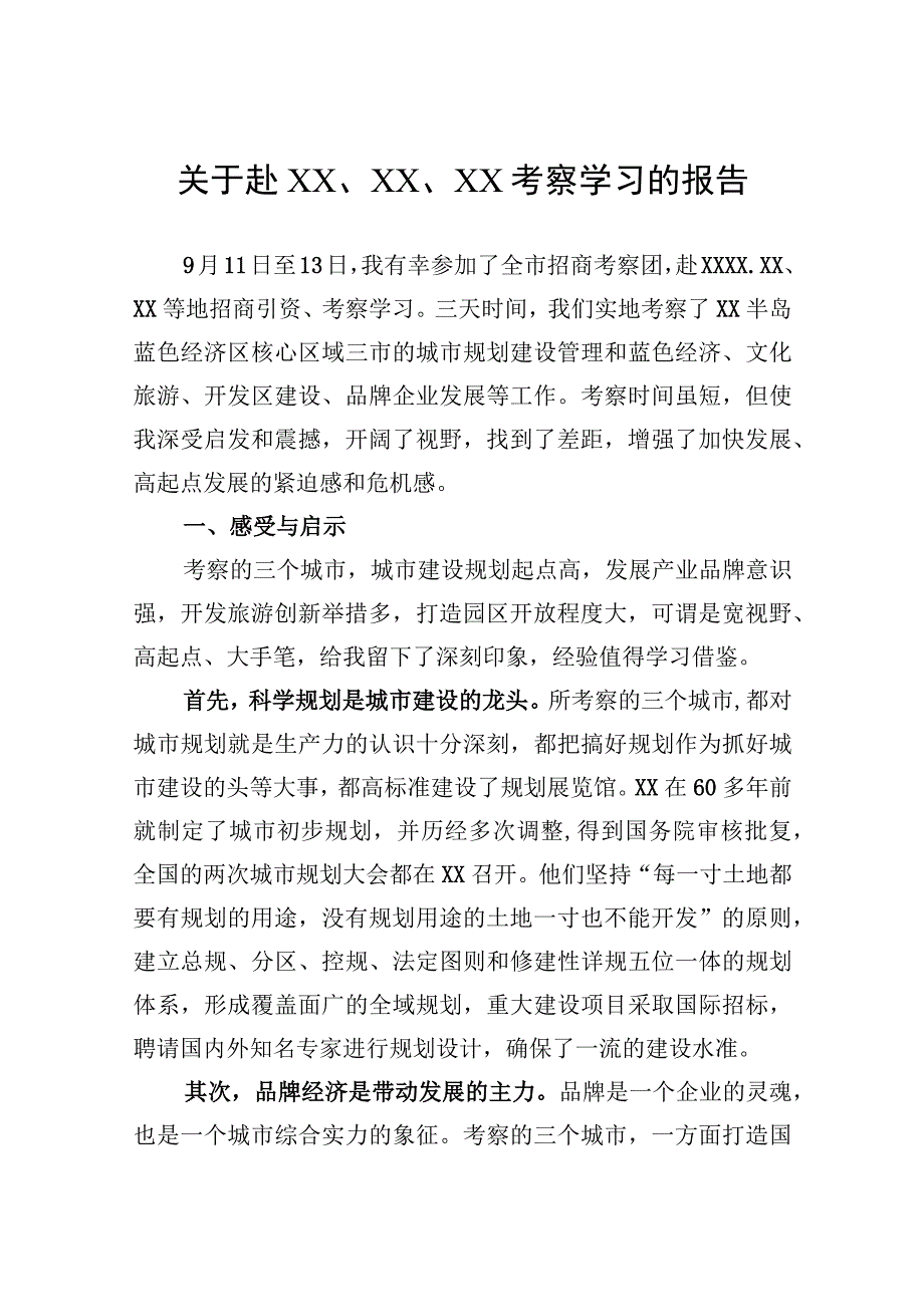 关于赴考察学习的报告.docx_第1页