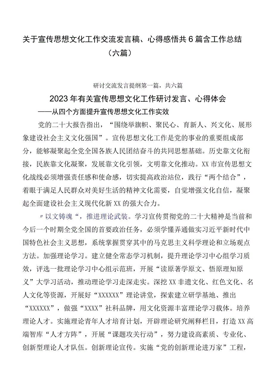 关于宣传思想文化工作交流发言稿、心得感悟共6篇含工作总结（六篇）.docx_第1页