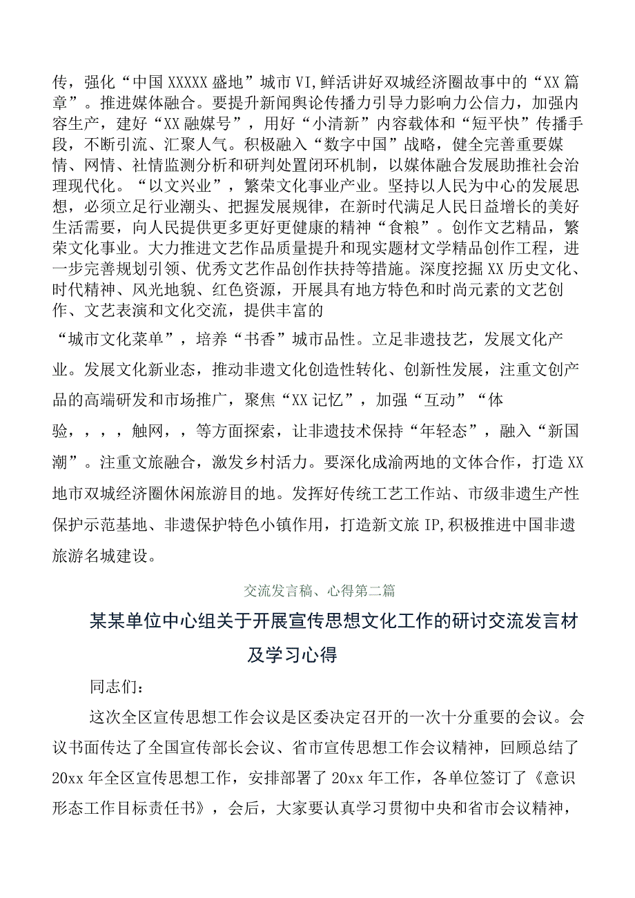 关于宣传思想文化工作交流发言稿、心得感悟共6篇含工作总结（六篇）.docx_第3页