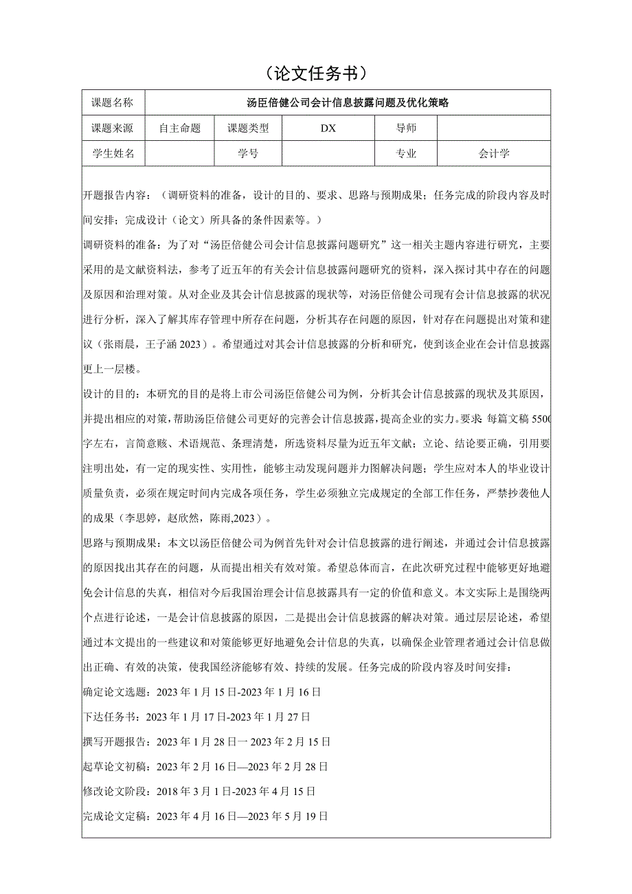 【《汤臣倍健公司会计信息披露问题及优化策略》论文任务书】.docx_第1页