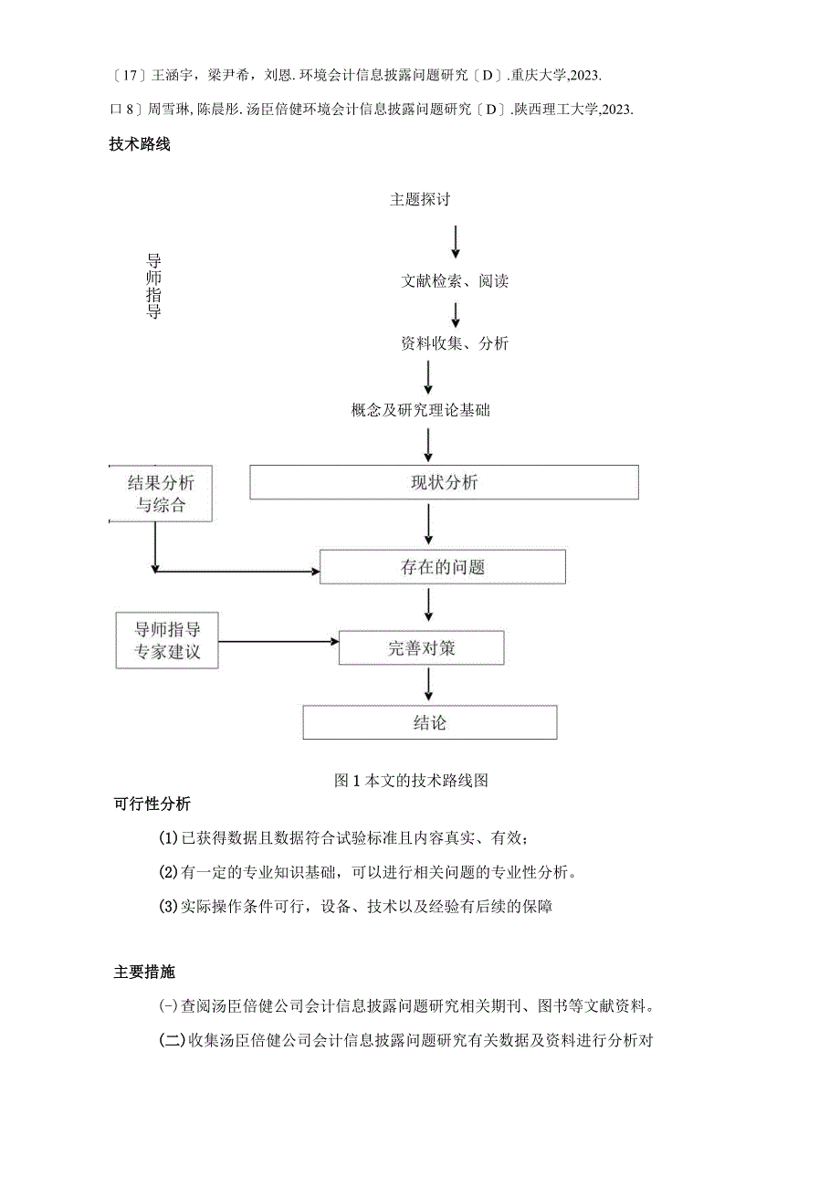 【《汤臣倍健公司会计信息披露问题及优化策略》论文任务书】.docx_第3页