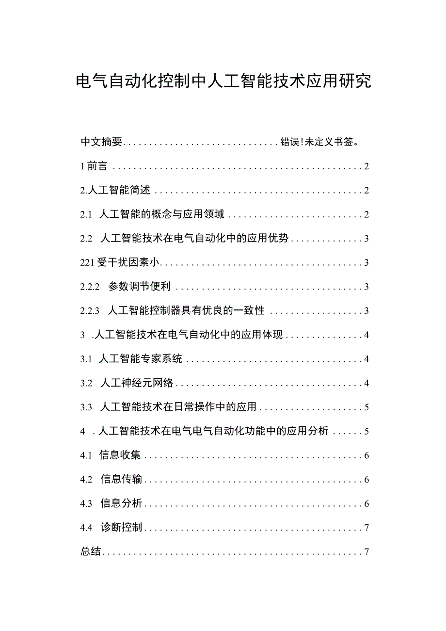 【《电气自动化控制中人工智能技术应用分析（论文）》5900字】.docx_第1页