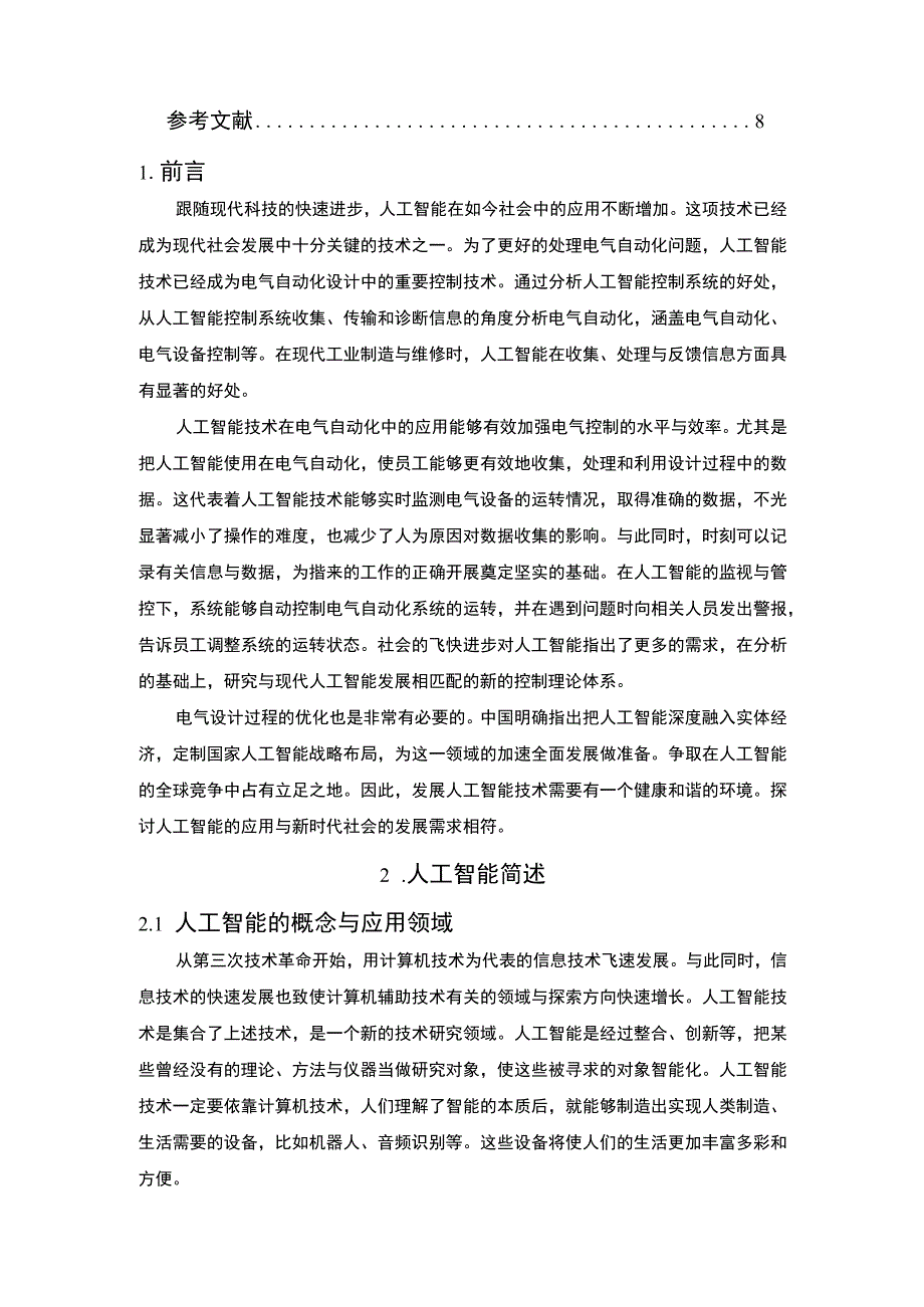 【《电气自动化控制中人工智能技术应用分析（论文）》5900字】.docx_第2页