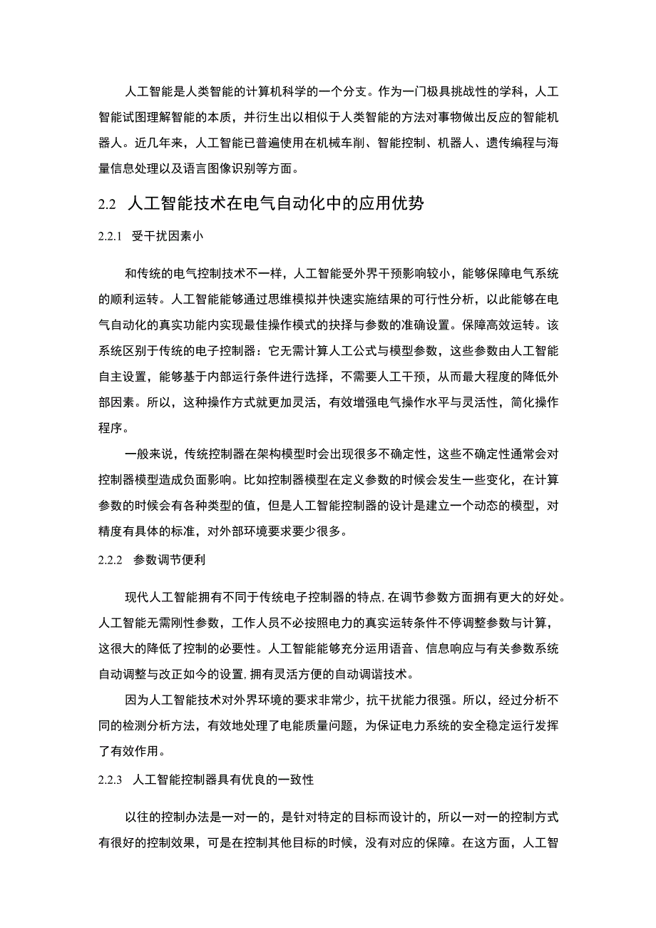 【《电气自动化控制中人工智能技术应用分析（论文）》5900字】.docx_第3页