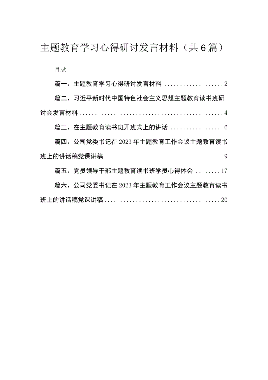 专题学习心得研讨发言材料6篇供参考.docx_第1页