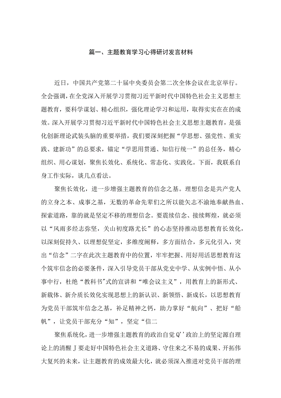 专题学习心得研讨发言材料6篇供参考.docx_第2页