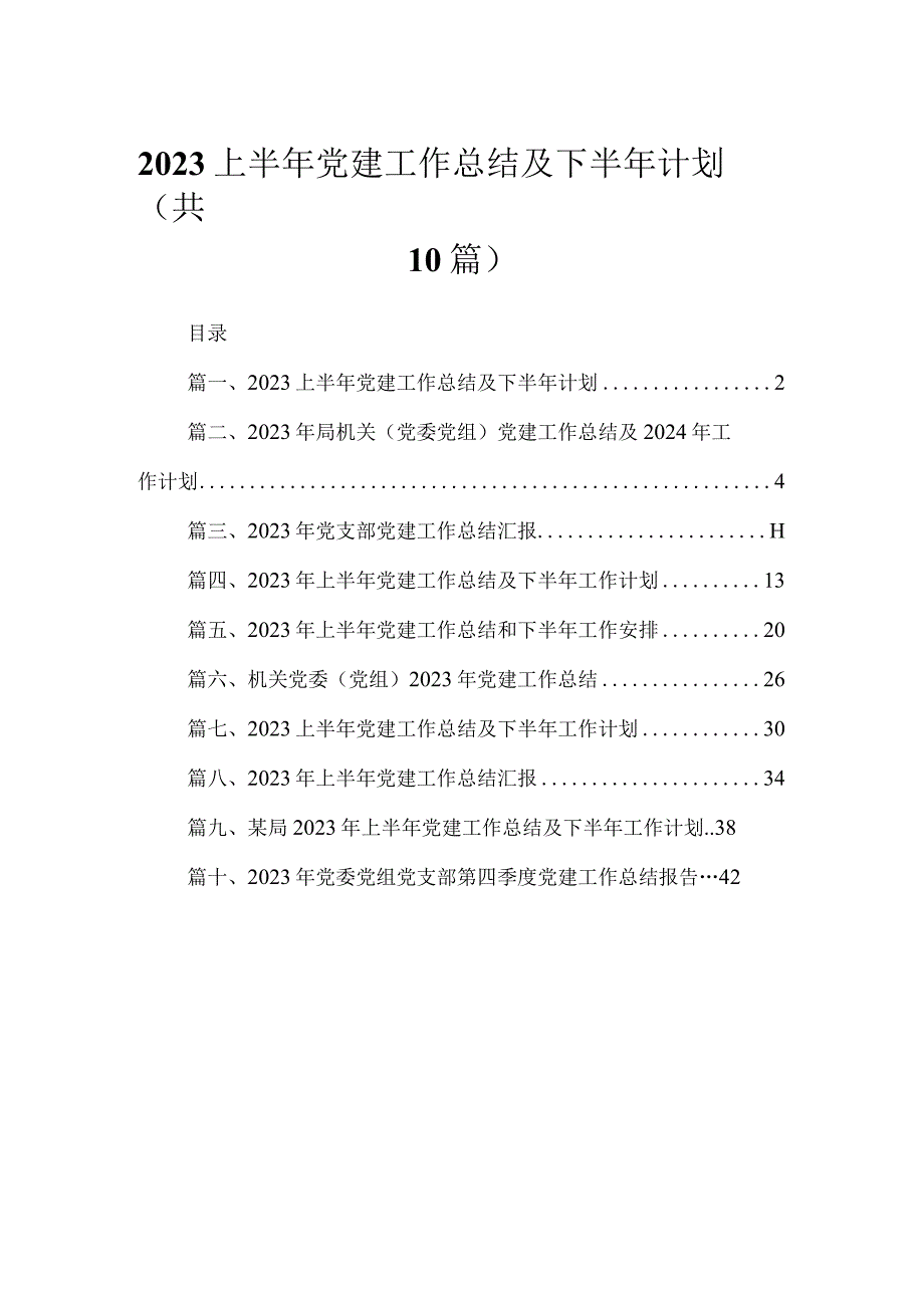 上半年党建工作总结及下半年计划（共10篇）.docx_第1页