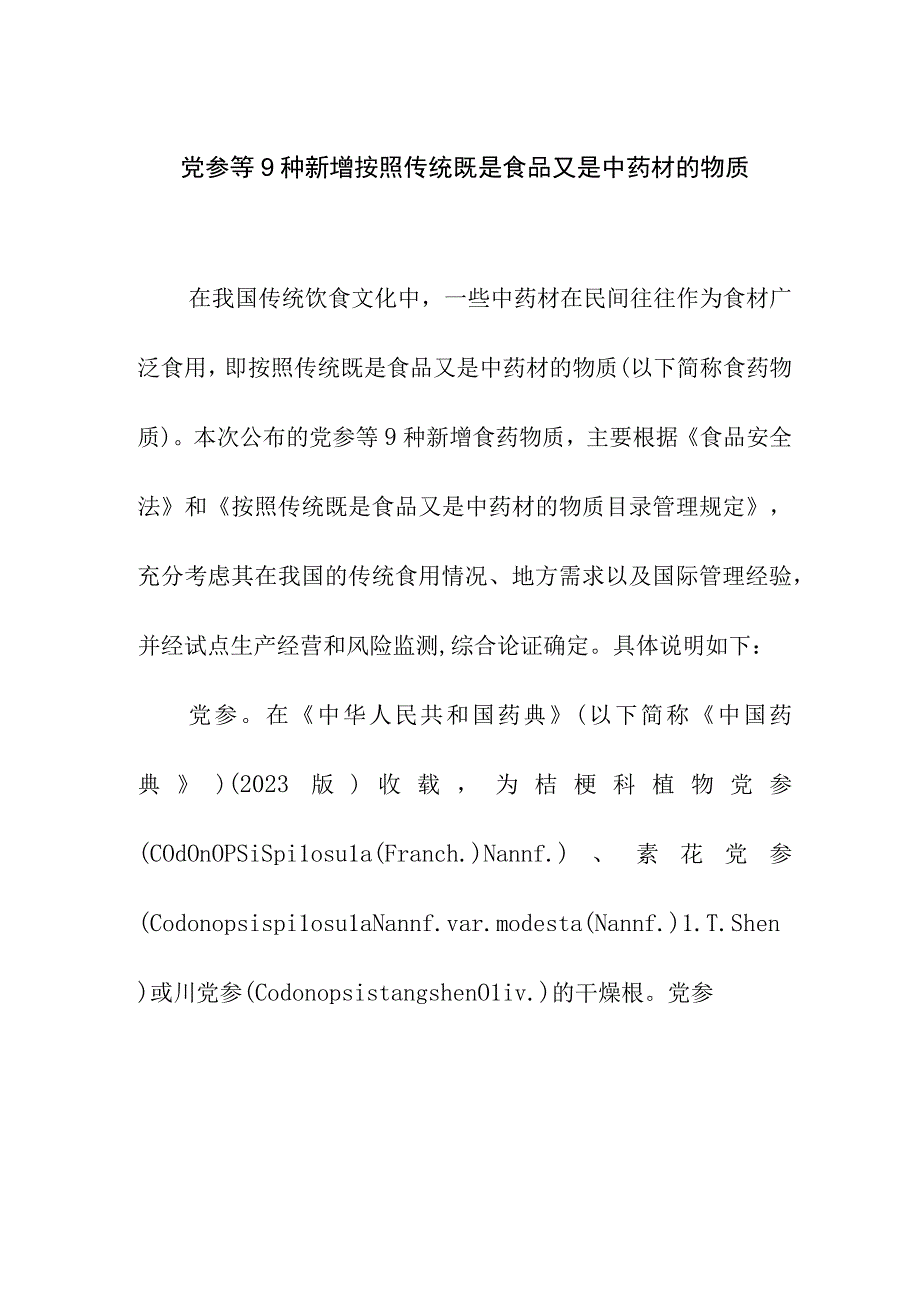 党参等9种新增按照传统既是食品又是中药材的物质.docx_第1页