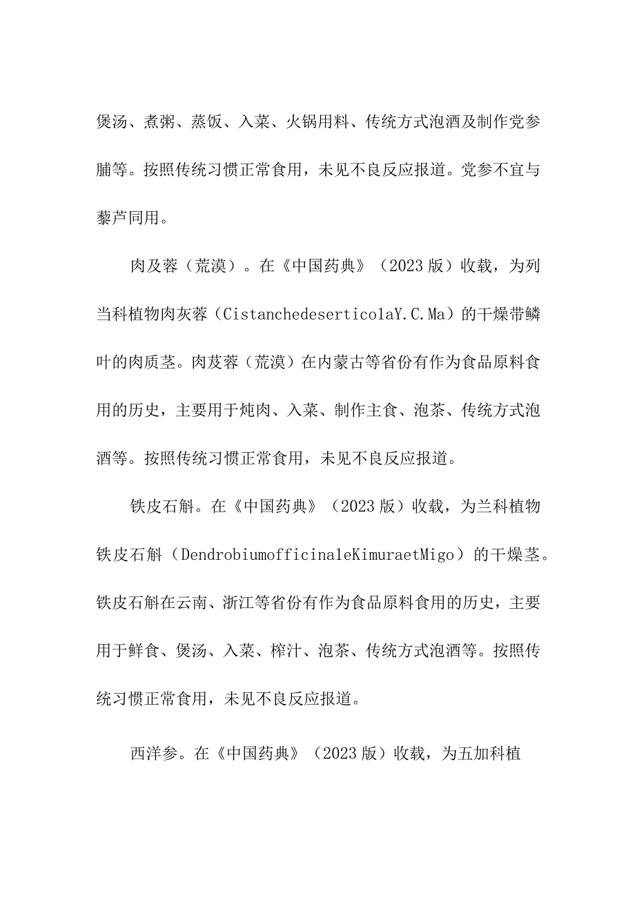 党参等9种新增按照传统既是食品又是中药材的物质.docx_第2页