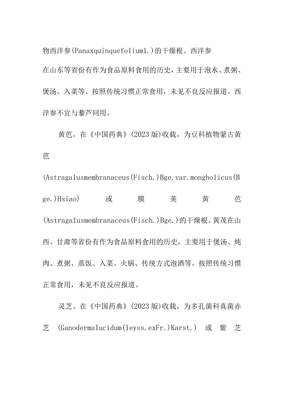 党参等9种新增按照传统既是食品又是中药材的物质.docx_第3页