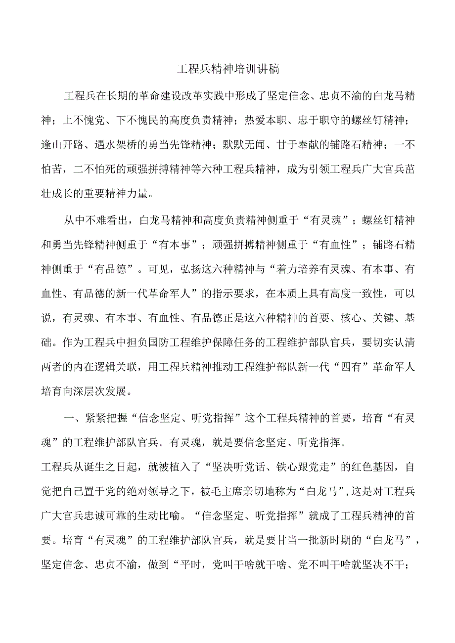 工程兵精神培训讲稿.docx_第1页