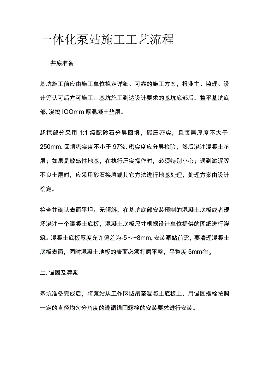 一体化泵站施工工艺流程.docx_第1页