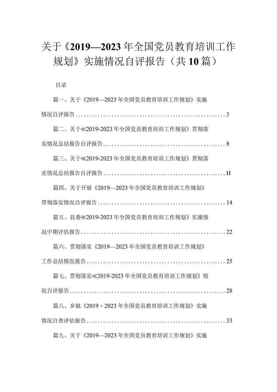 关于《2019-2023全国党员教育培训工作规划》实施情况自评报告10篇供参考.docx_第1页