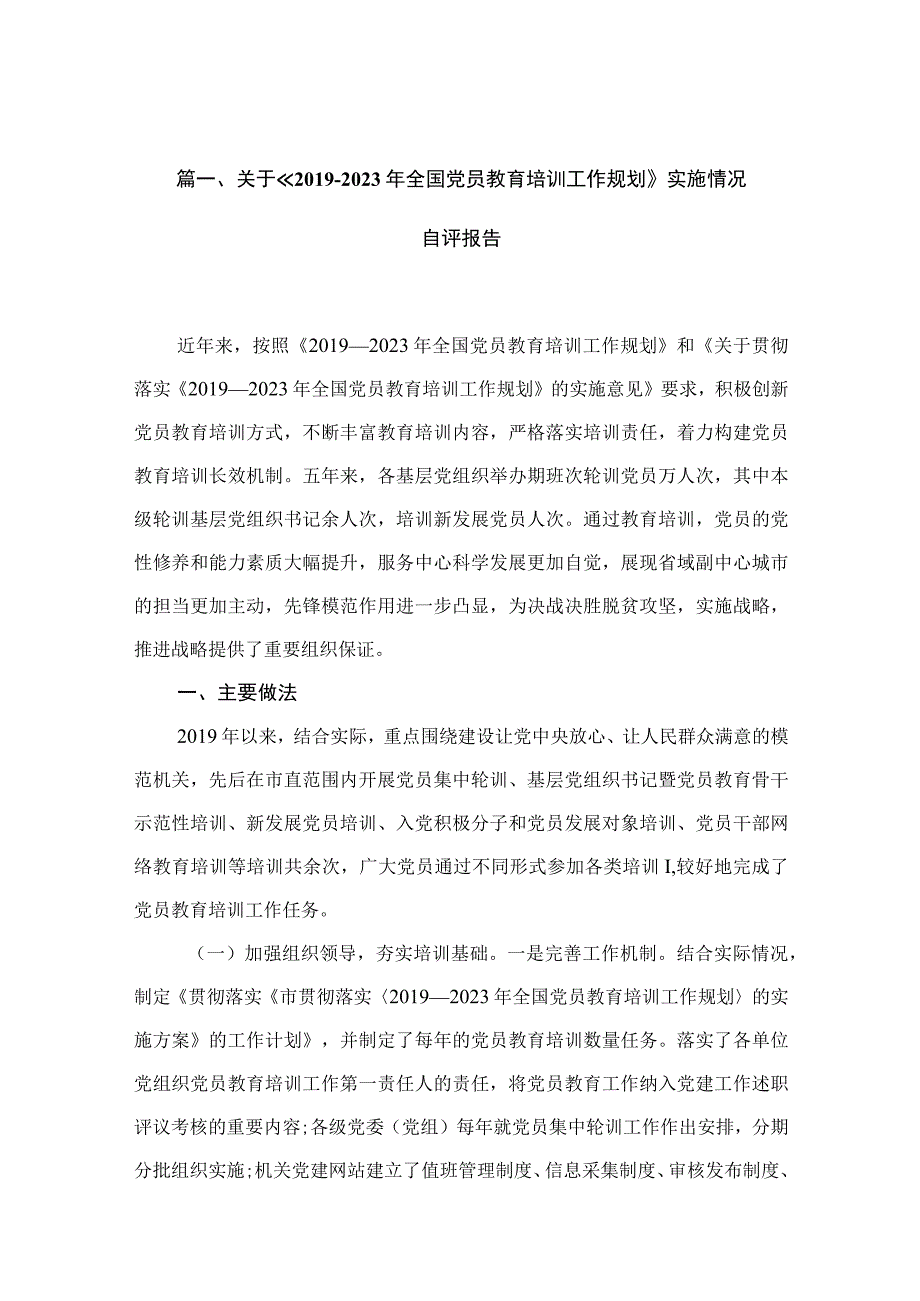 关于《2019-2023全国党员教育培训工作规划》实施情况自评报告10篇供参考.docx_第3页