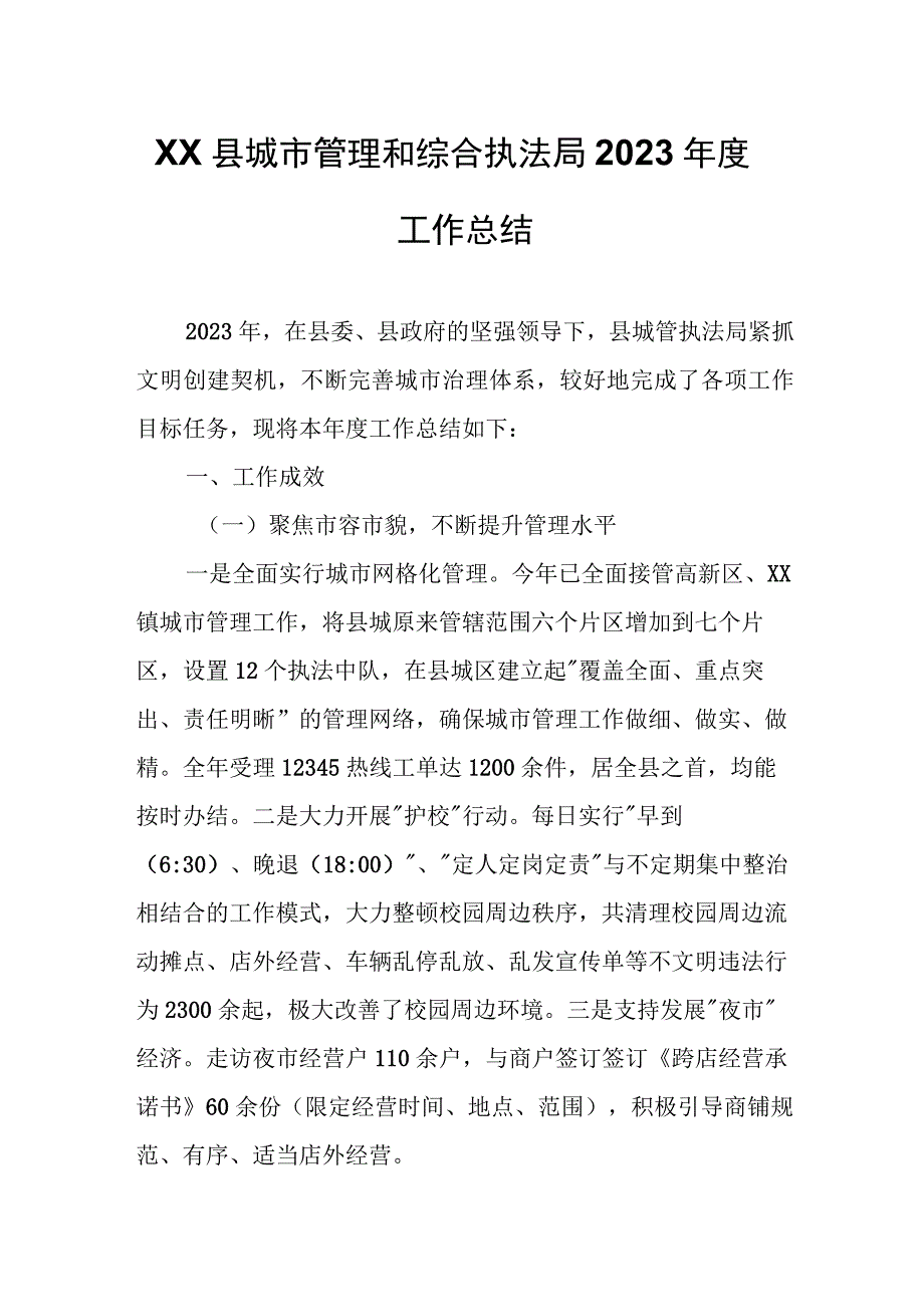 XX县城市管理和综合执法局2023年度工作总结.docx_第1页