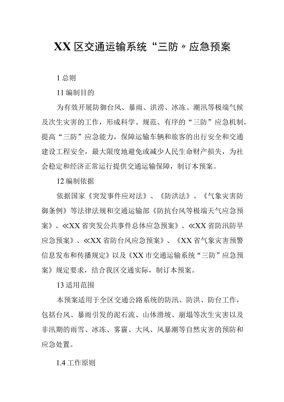 XX区交通运输系统“三防”应急预案.docx_第1页