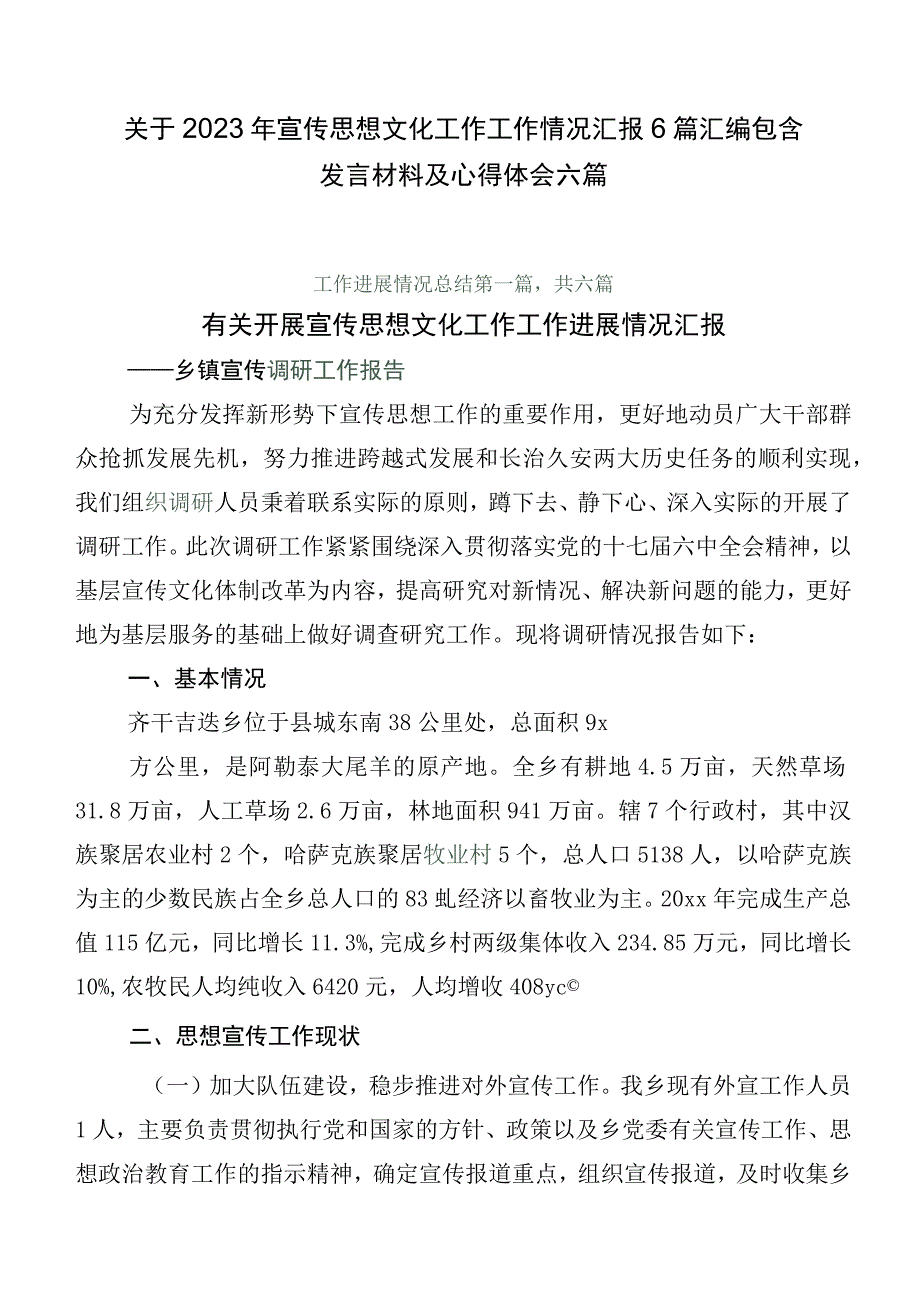 关于2023年宣传思想文化工作工作情况汇报6篇汇编包含发言材料及心得体会六篇.docx_第1页