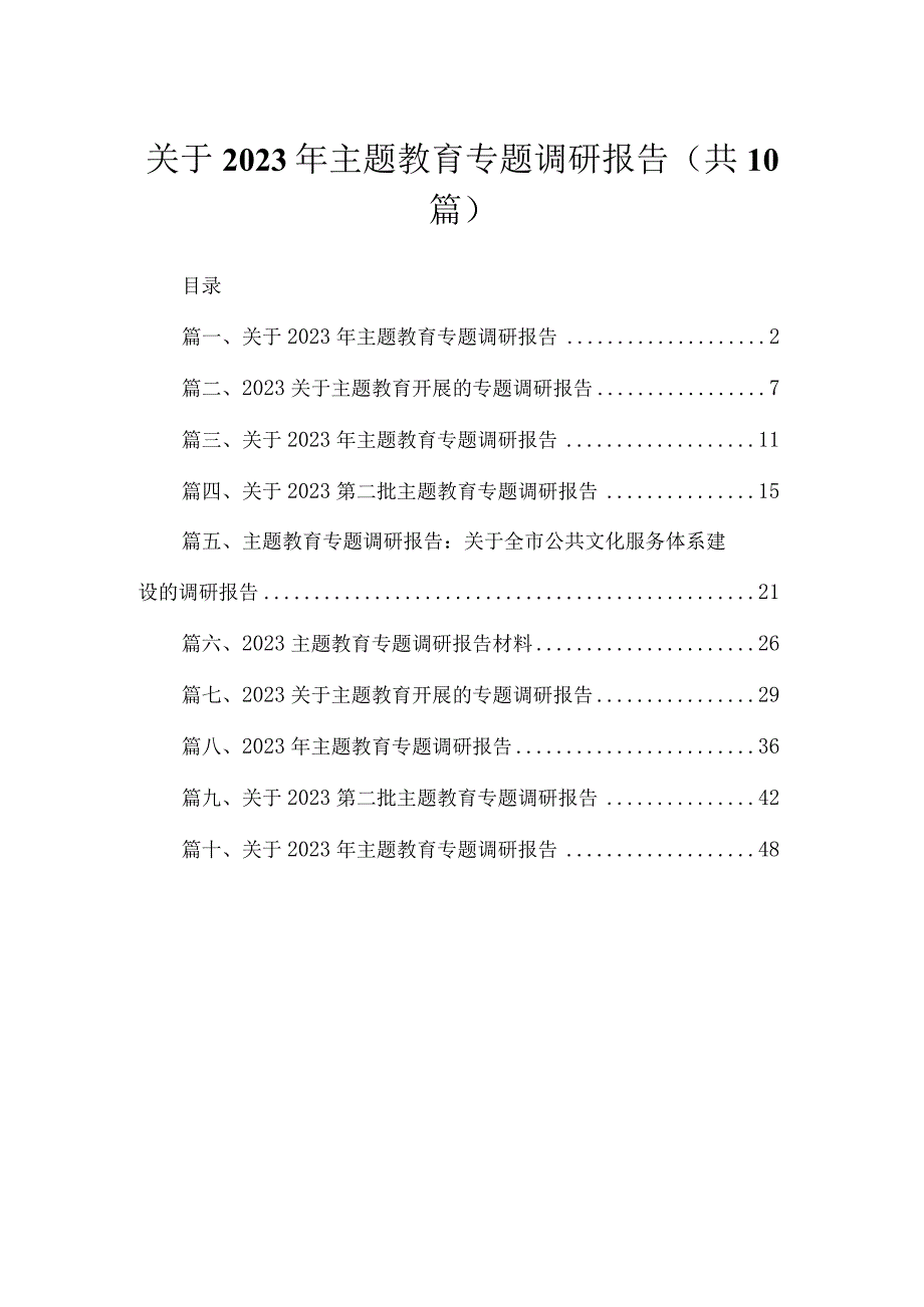 关于2023年专题教育专题调研报告(精选10篇合集).docx_第1页