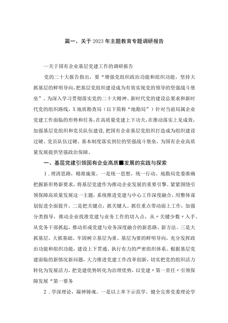 关于2023年专题教育专题调研报告(精选10篇合集).docx_第2页