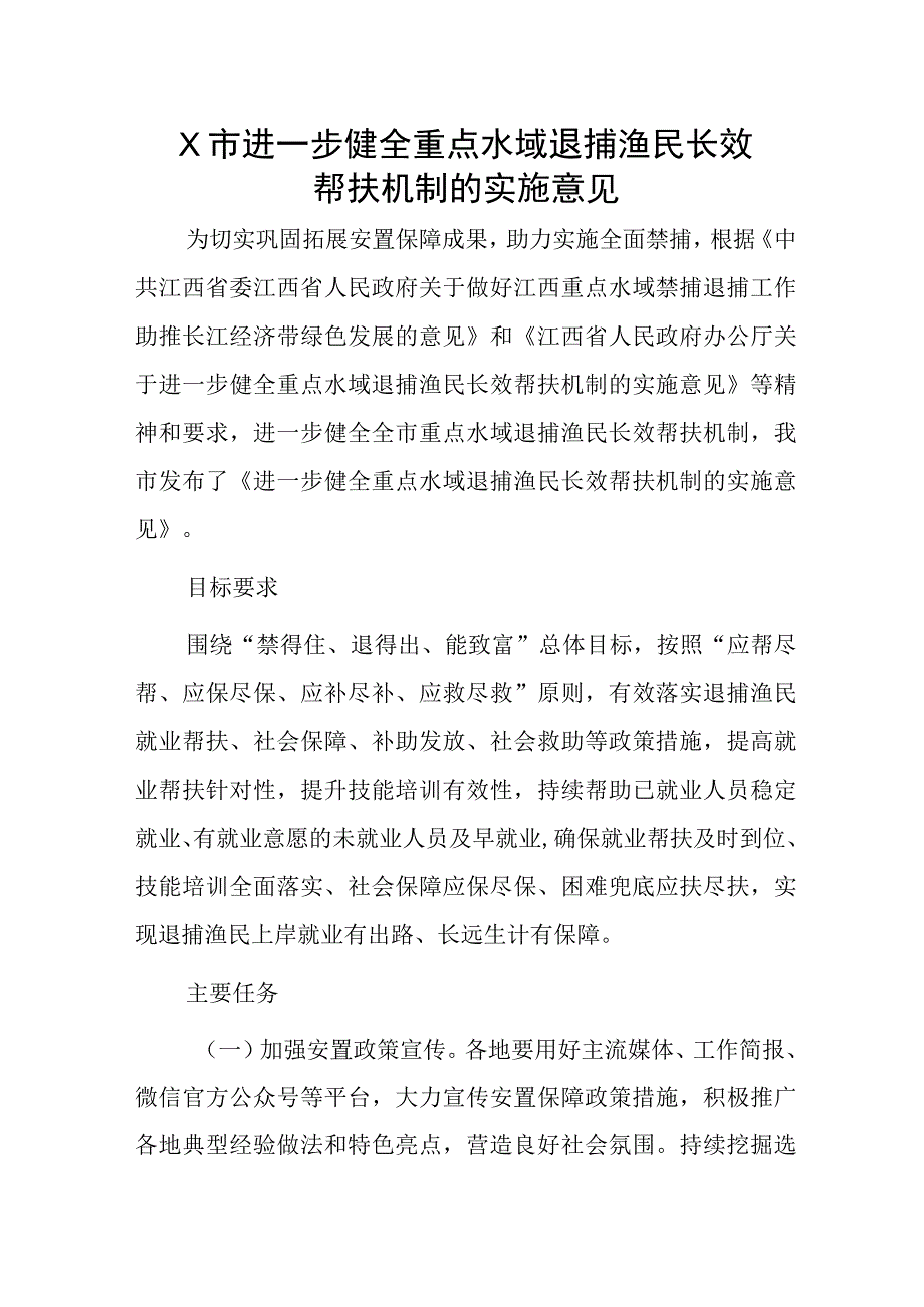 X市进一步健全重点水域退捕渔民长效帮扶机制的实施意见.docx_第1页