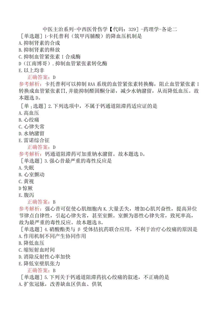 中医主治系列-中西医骨伤学【代码：329】-药理学-各论二.docx_第1页