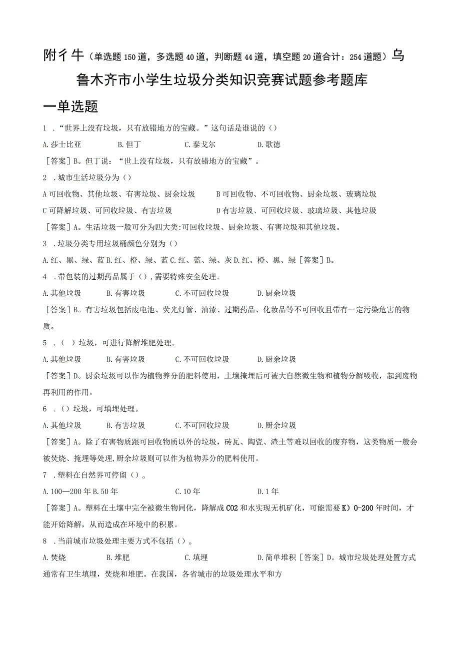 小学生垃圾分类知识竞赛题库.docx_第1页