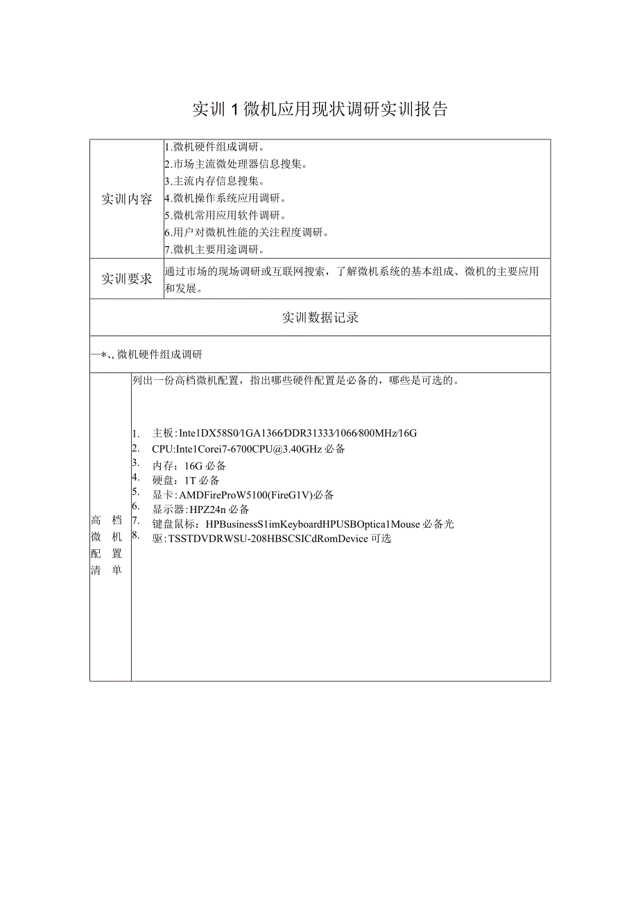 国开微机系统与维护形考任务：实训1：微机应用现状调研实训报告.docx_第1页