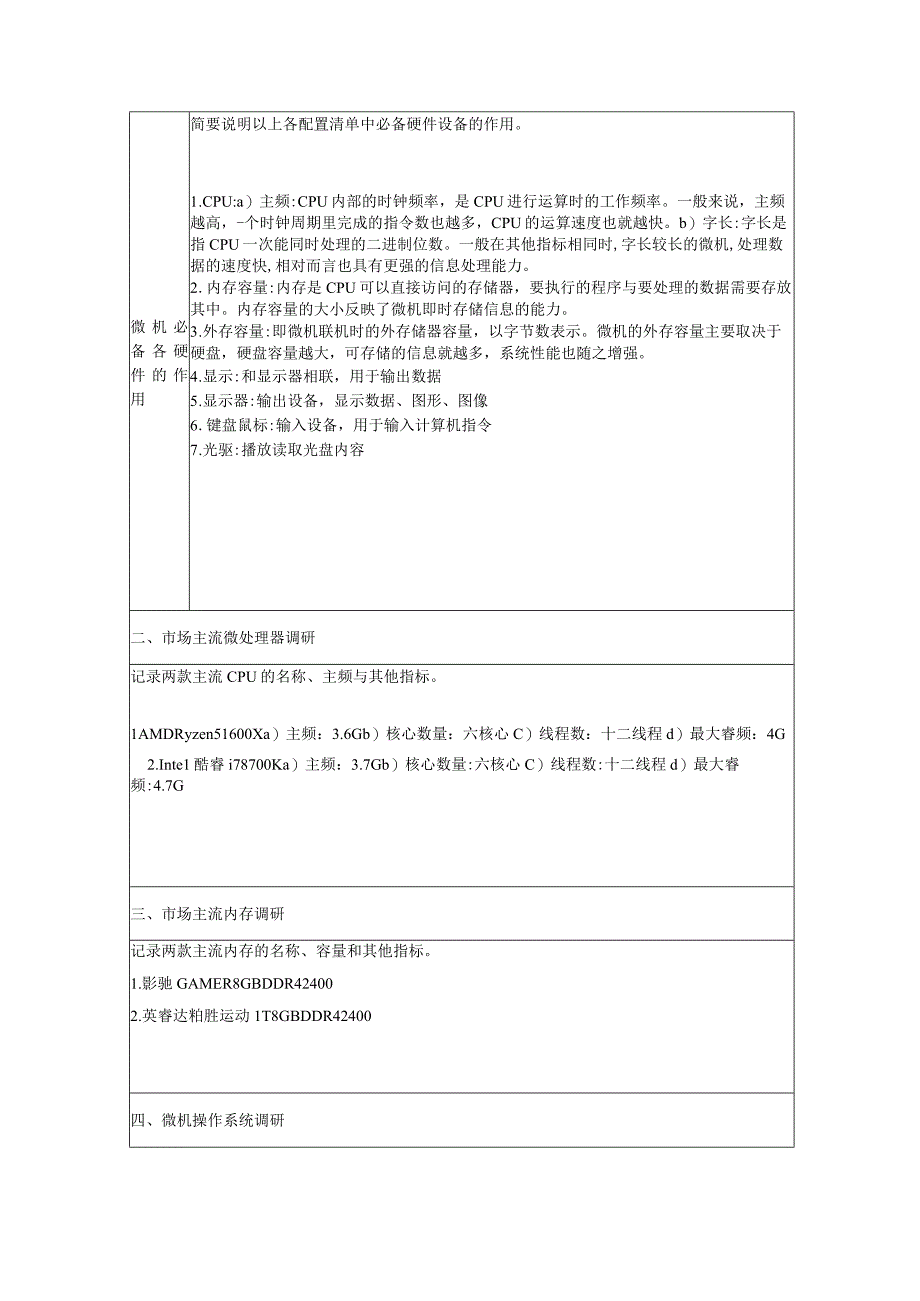 国开微机系统与维护形考任务：实训1：微机应用现状调研实训报告.docx_第3页