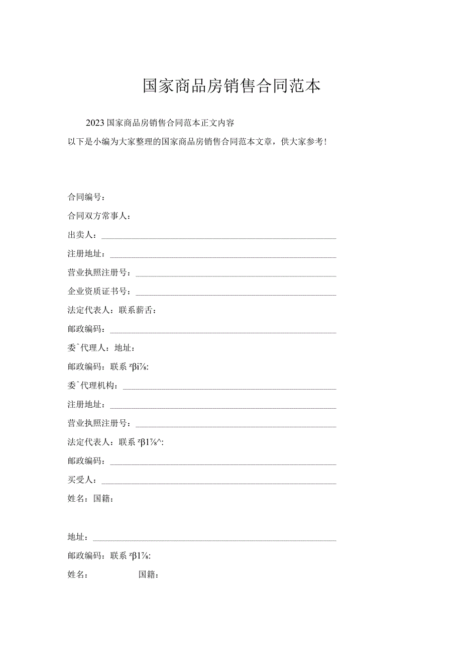 国家商品房销售合同范本.docx_第1页