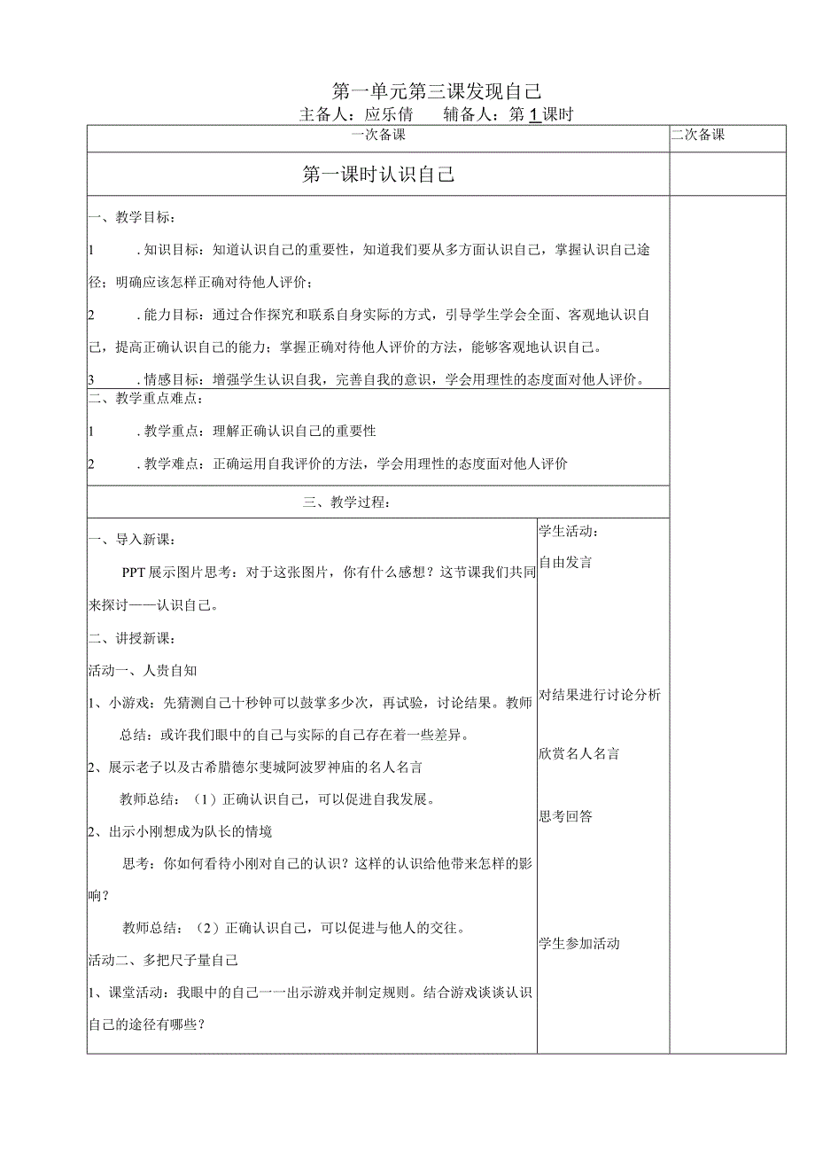 初中：原创初中道德与法治3-1《认识自己》教案.docx_第1页