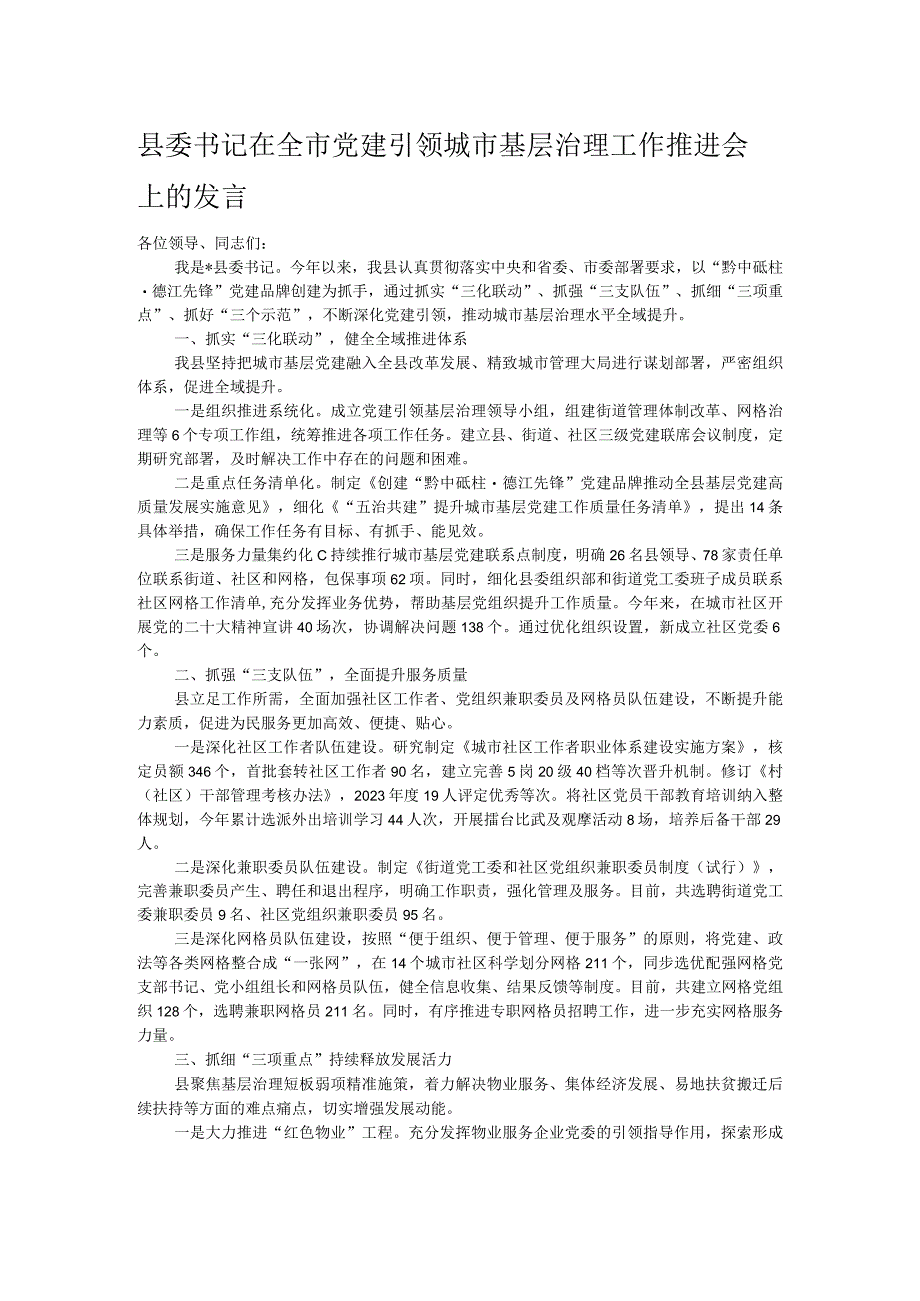 县委书记在全市党建引领城市基层治理工作推进会上的发言.docx_第1页