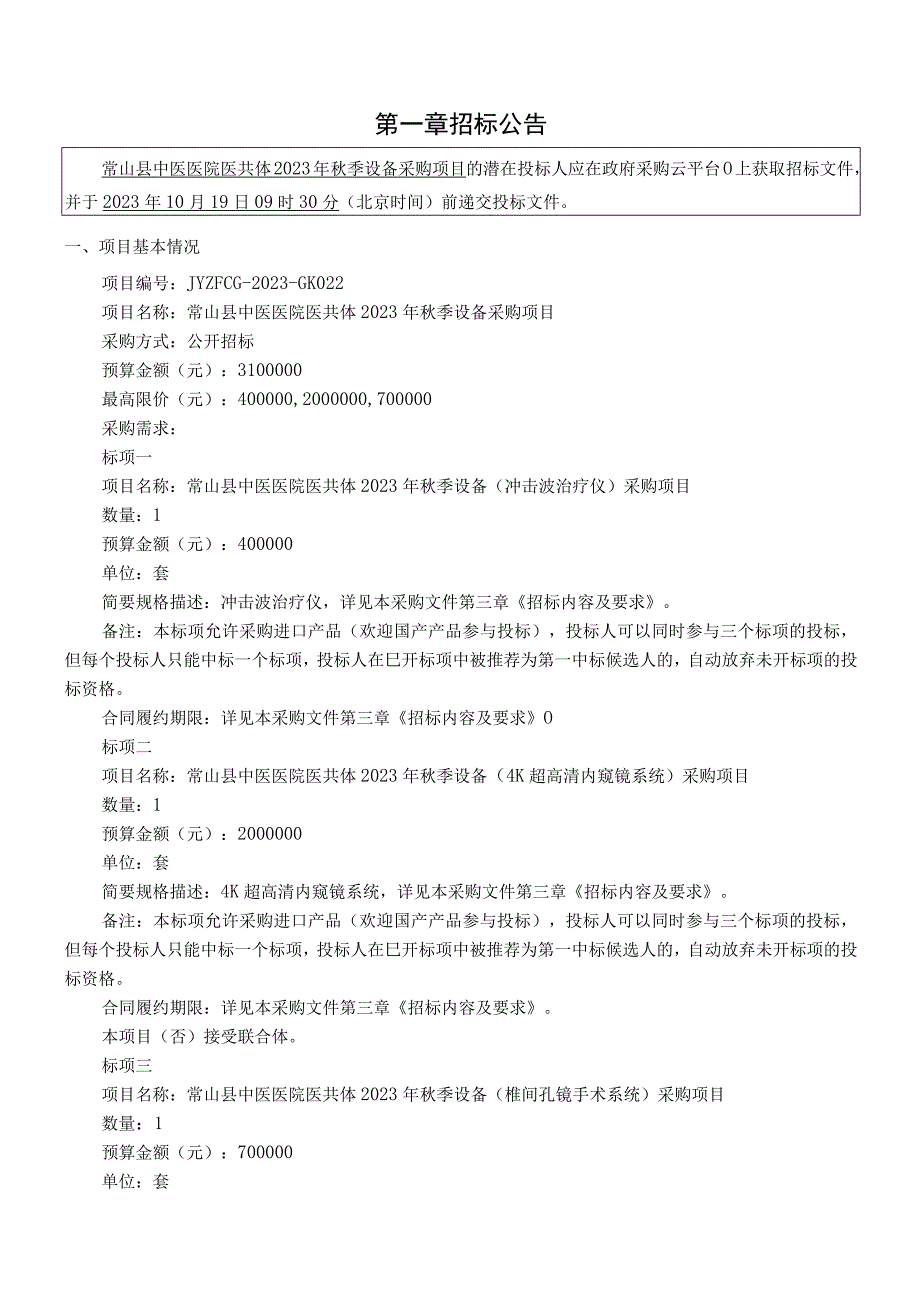 中医医院医共体2023年秋季设备采购项目招标文件.docx_第3页