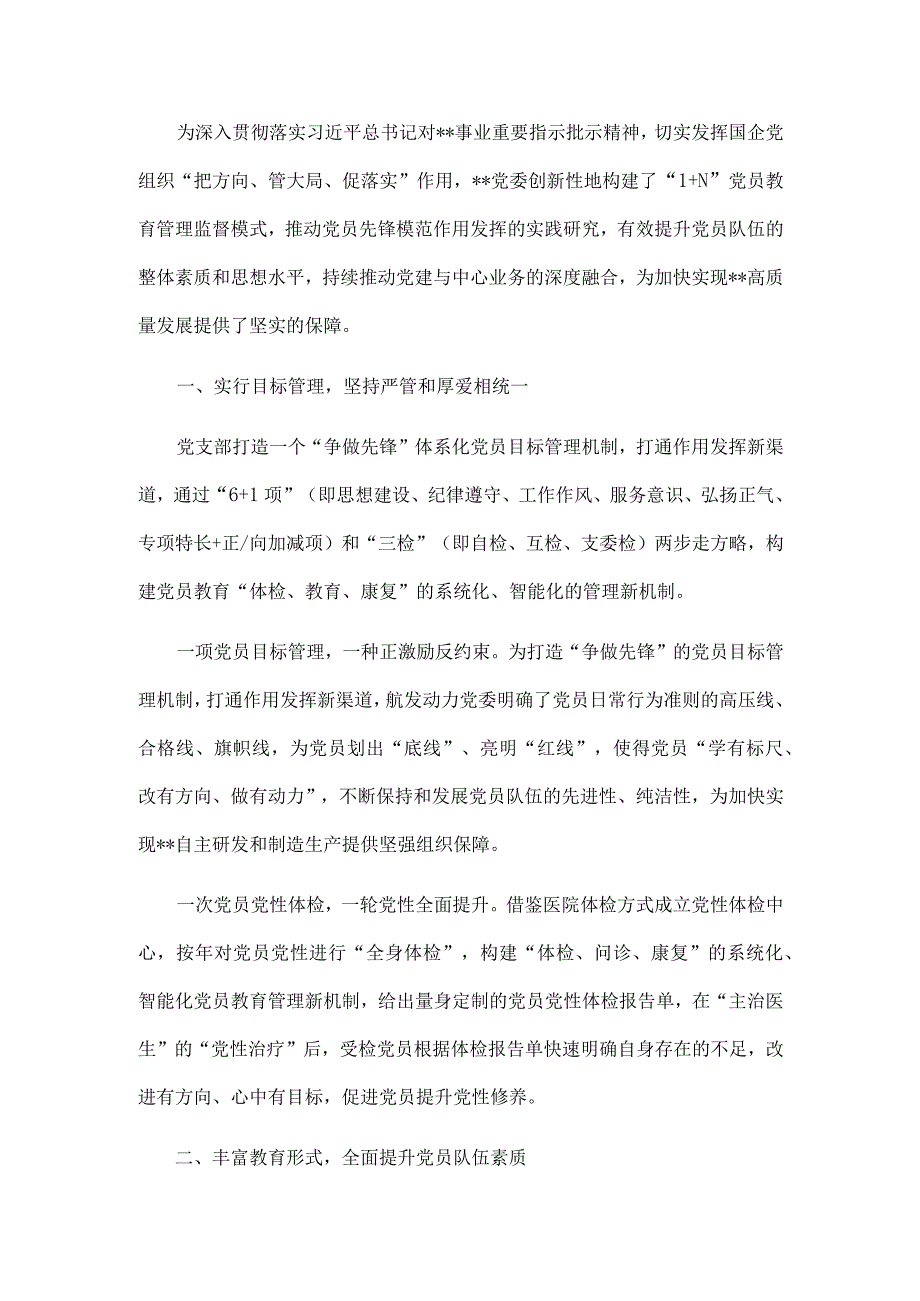 国企党建经验交流：构建“1+N”党员教育管理监督模式 推动党员先锋模范作用发挥.docx_第1页