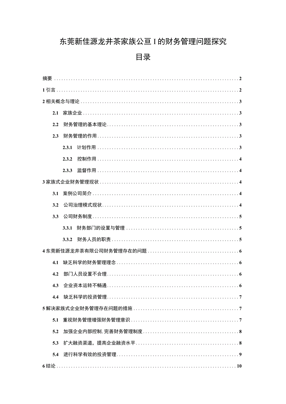 【《东莞新佳源龙井茶家族公司的财务管理问题探究》论文7700字】.docx_第1页