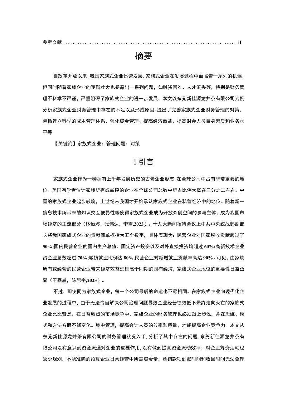 【《东莞新佳源龙井茶家族公司的财务管理问题探究》论文7700字】.docx_第2页