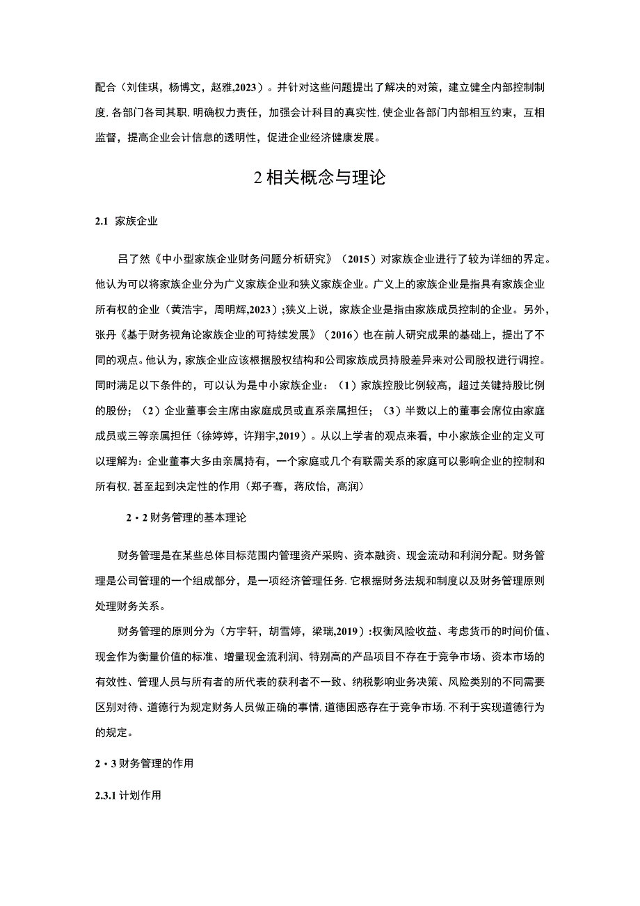 【《东莞新佳源龙井茶家族公司的财务管理问题探究》论文7700字】.docx_第3页