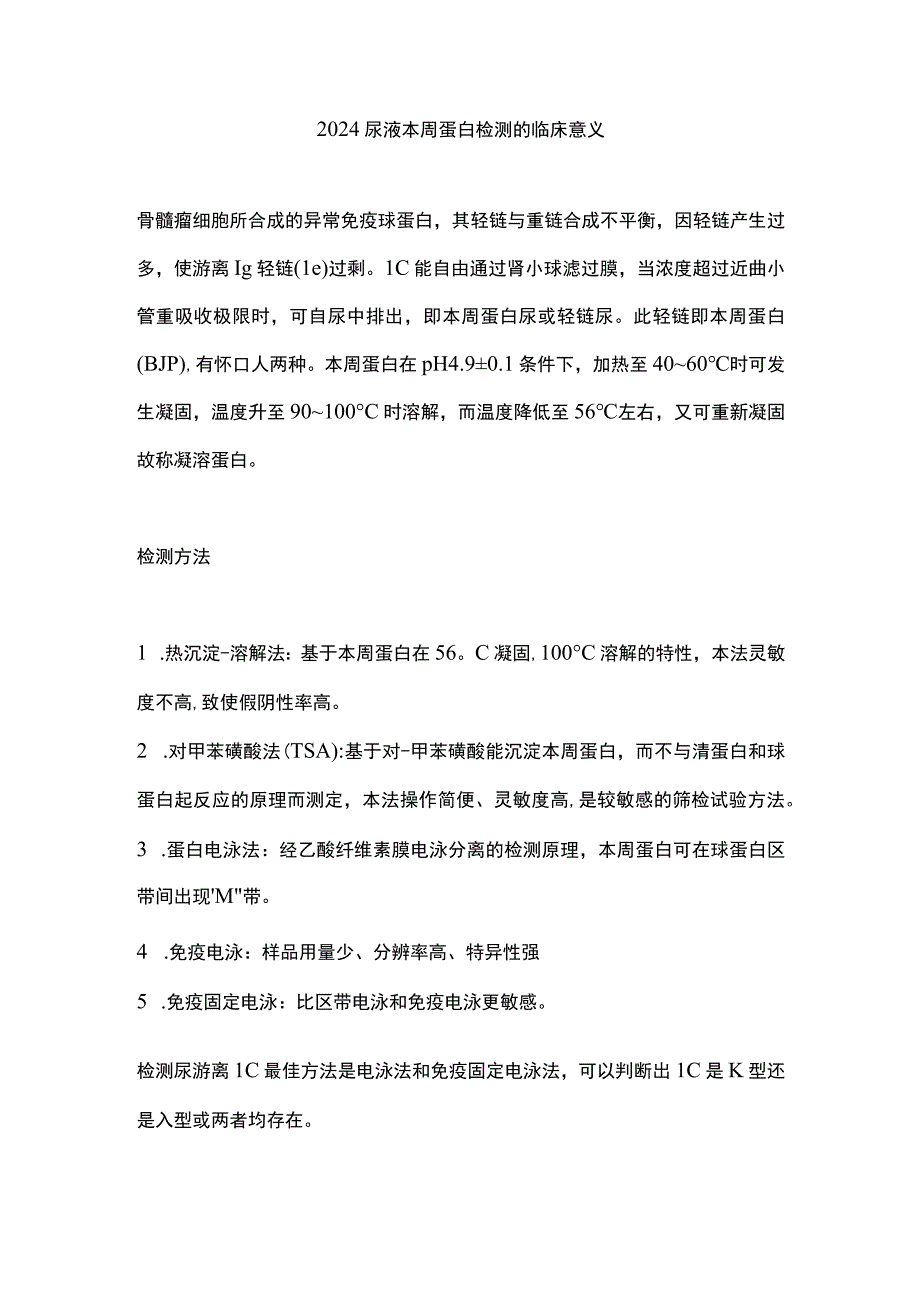 2024尿液本周蛋白检测的临床意义.docx_第1页