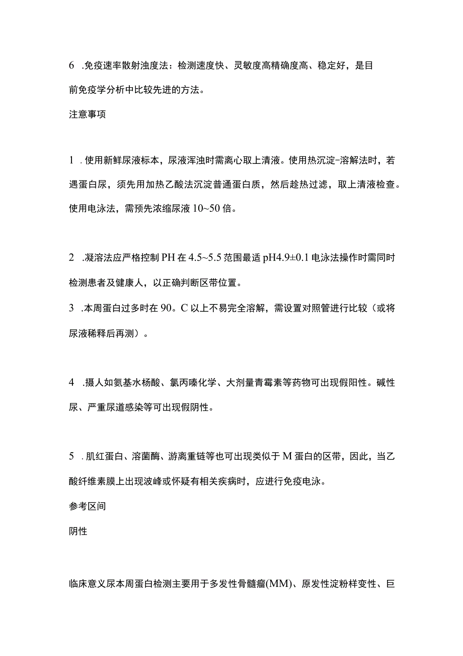 2024尿液本周蛋白检测的临床意义.docx_第2页