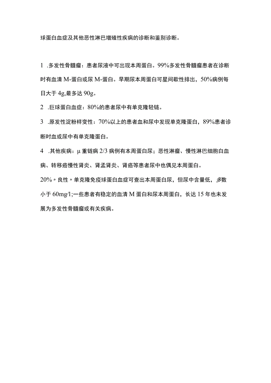 2024尿液本周蛋白检测的临床意义.docx_第3页