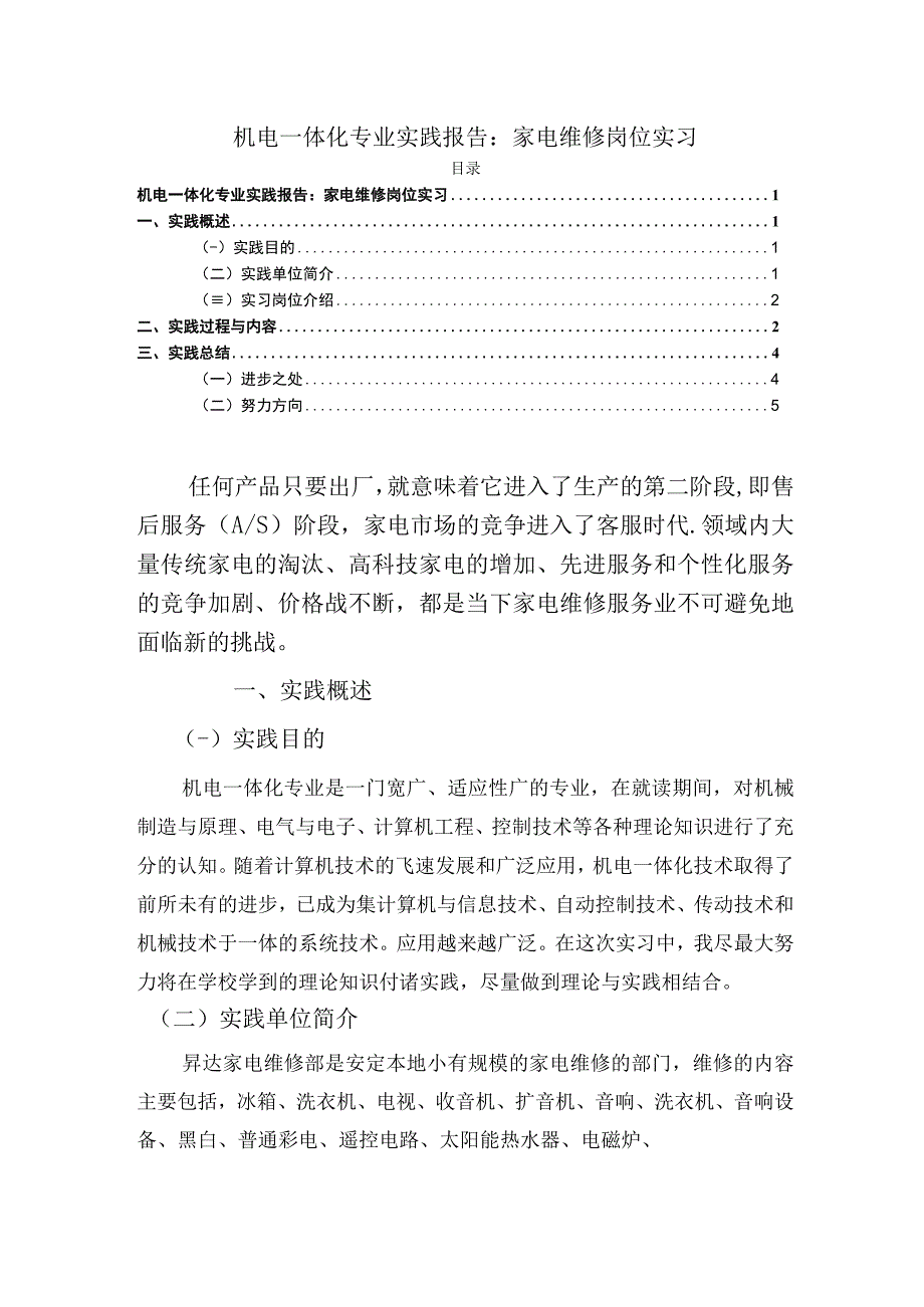 【《机电一体化专业实践报告：家电维修岗位实习》3100字】.docx_第1页