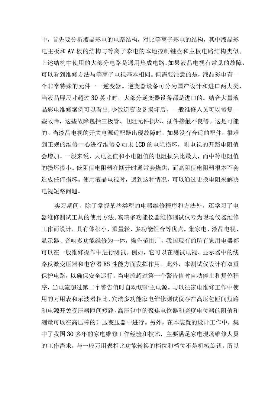 【《机电一体化专业实践报告：家电维修岗位实习》3100字】.docx_第3页