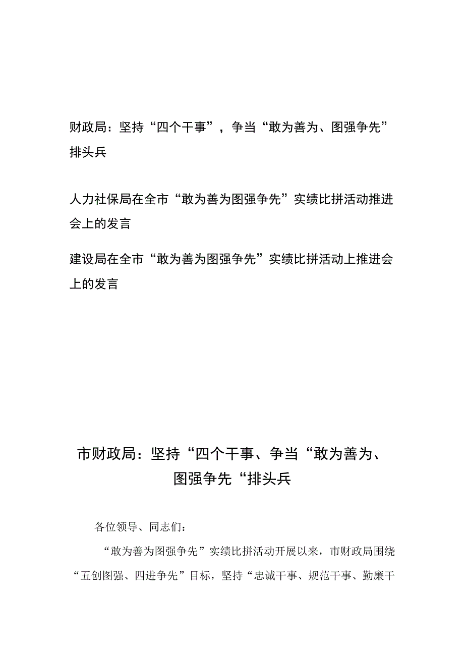 在全市“敢为善为 图强争先”实绩比拼活动上推进会上的发言3篇.docx_第1页