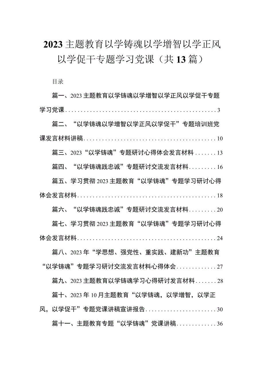 专题以学铸魂以学增智以学正风以学促干专题学习党课范文精选(13篇).docx_第1页