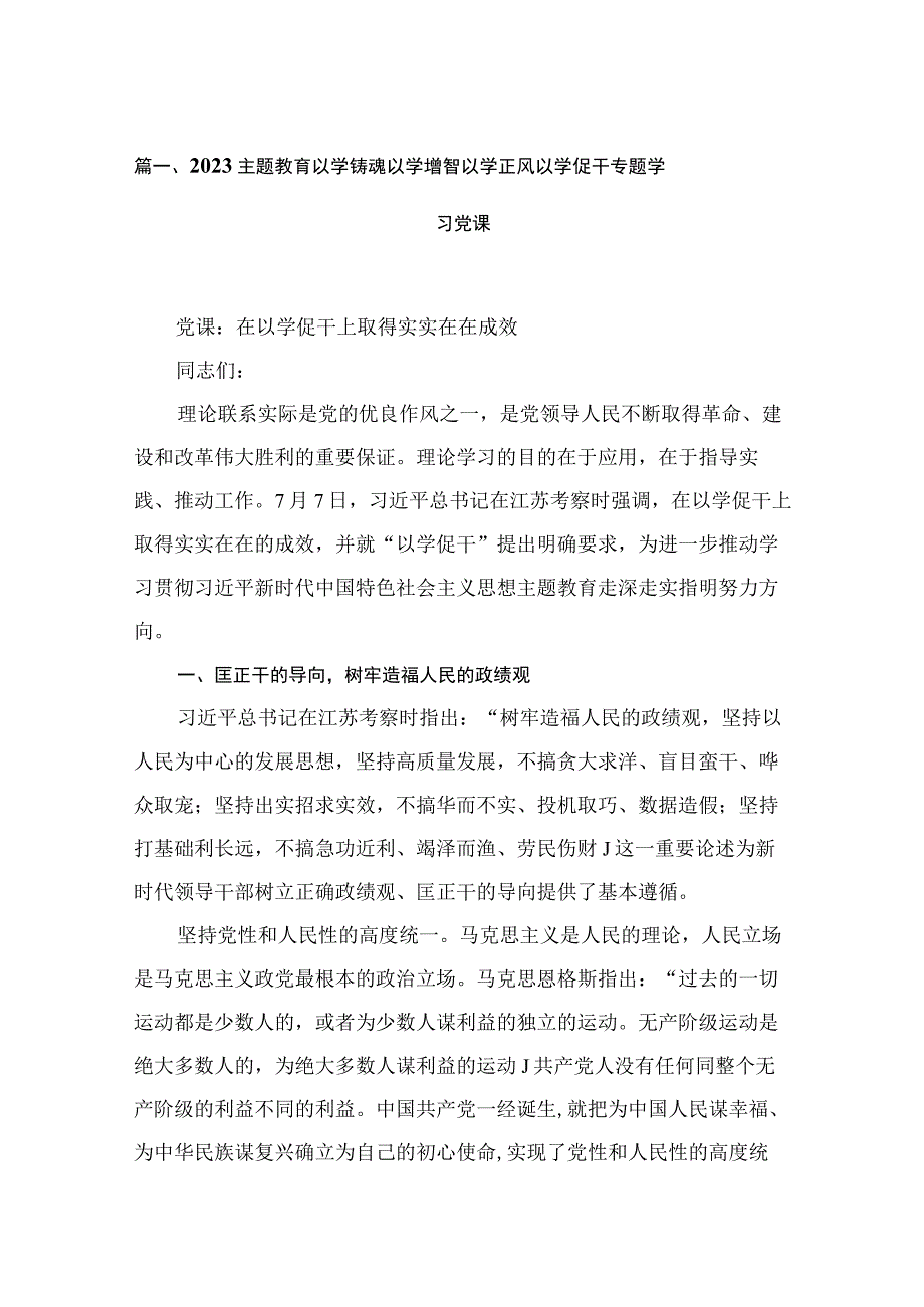 专题以学铸魂以学增智以学正风以学促干专题学习党课范文精选(13篇).docx_第3页