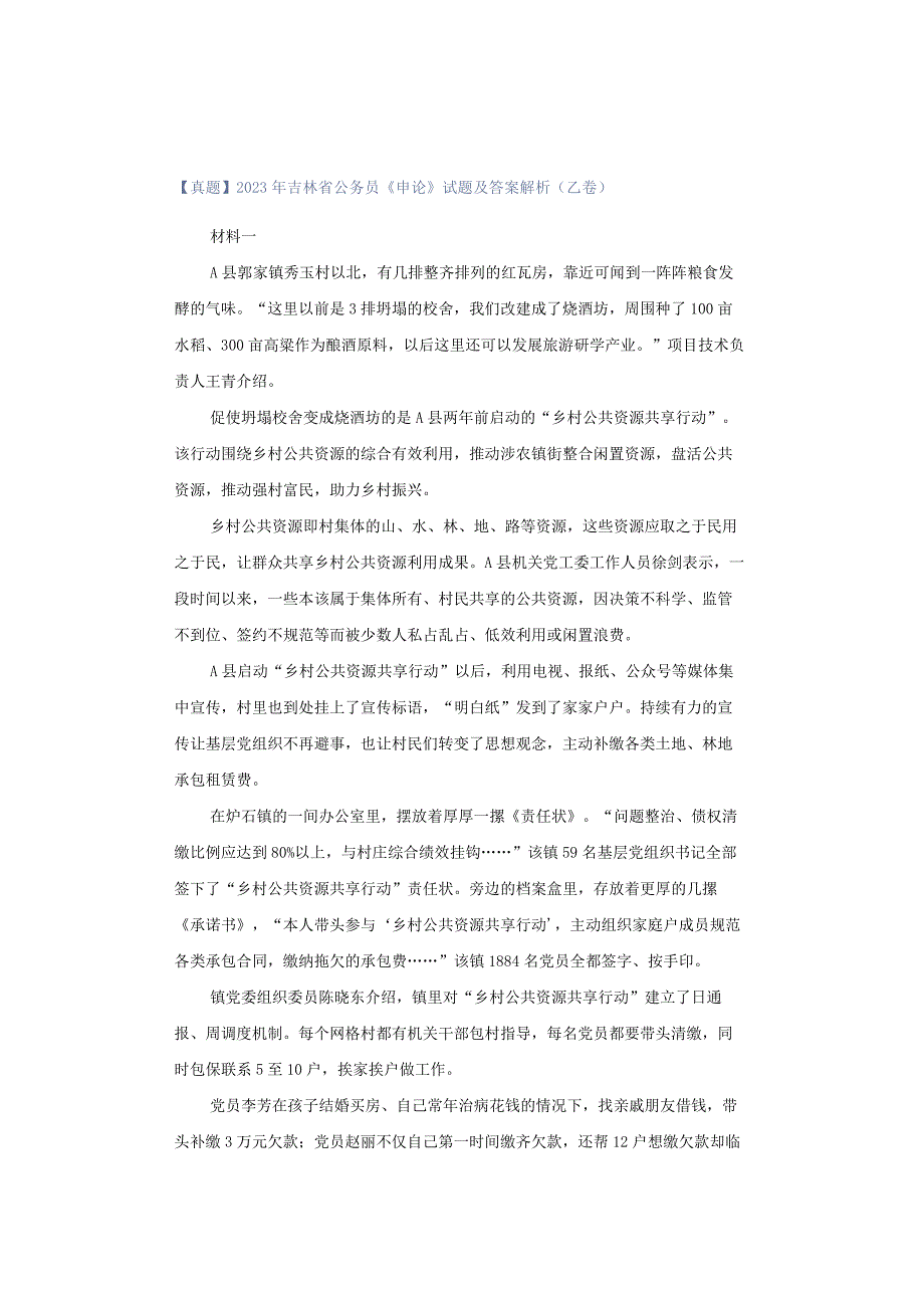 【真题】2023年吉林省公务员《申论》试题及答案解析（乙卷）.docx_第1页