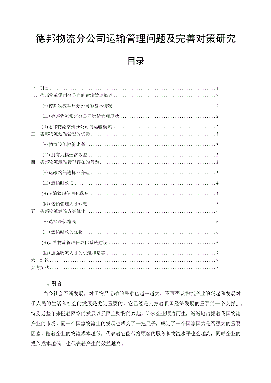 【《德邦物流分公司运输管理问题及优化策略（论文）》6400字】.docx_第1页