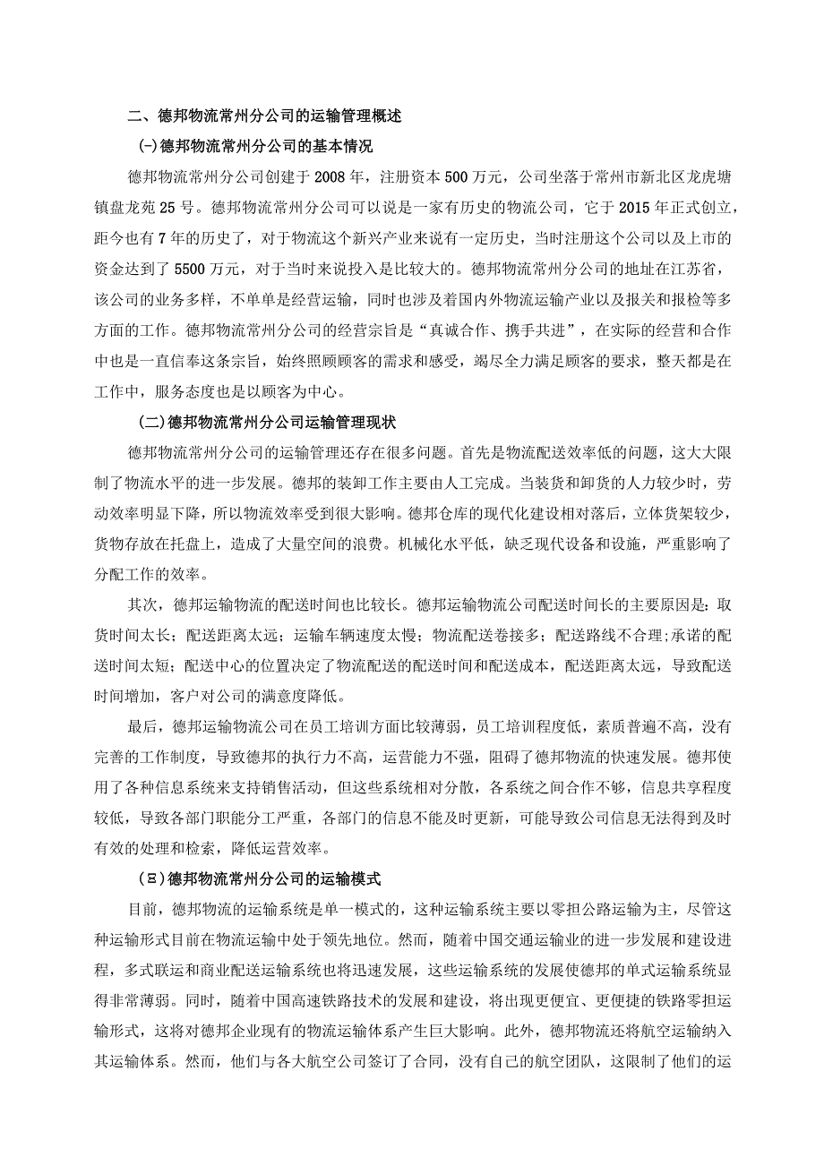 【《德邦物流分公司运输管理问题及优化策略（论文）》6400字】.docx_第2页