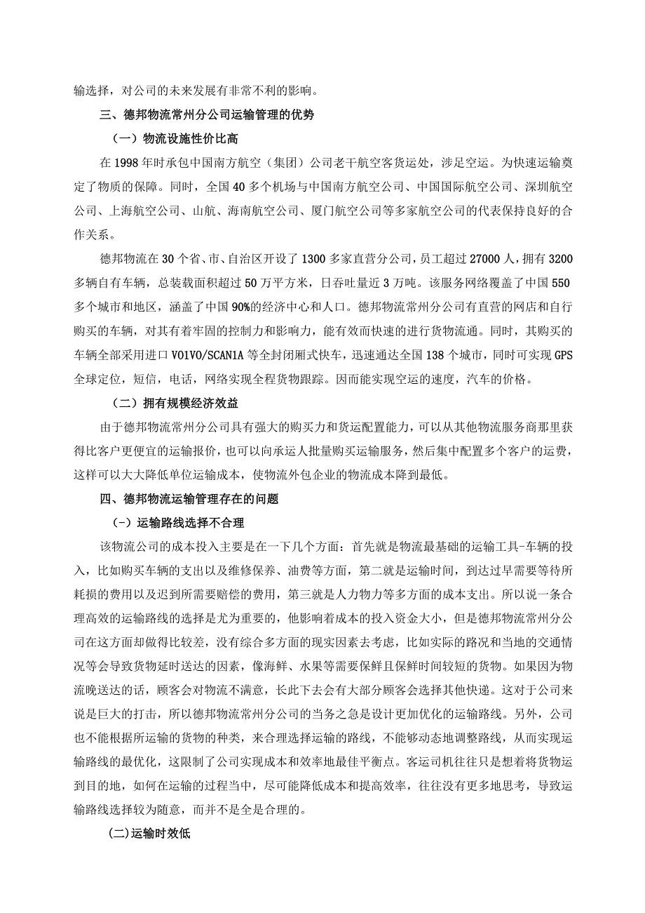 【《德邦物流分公司运输管理问题及优化策略（论文）》6400字】.docx_第3页