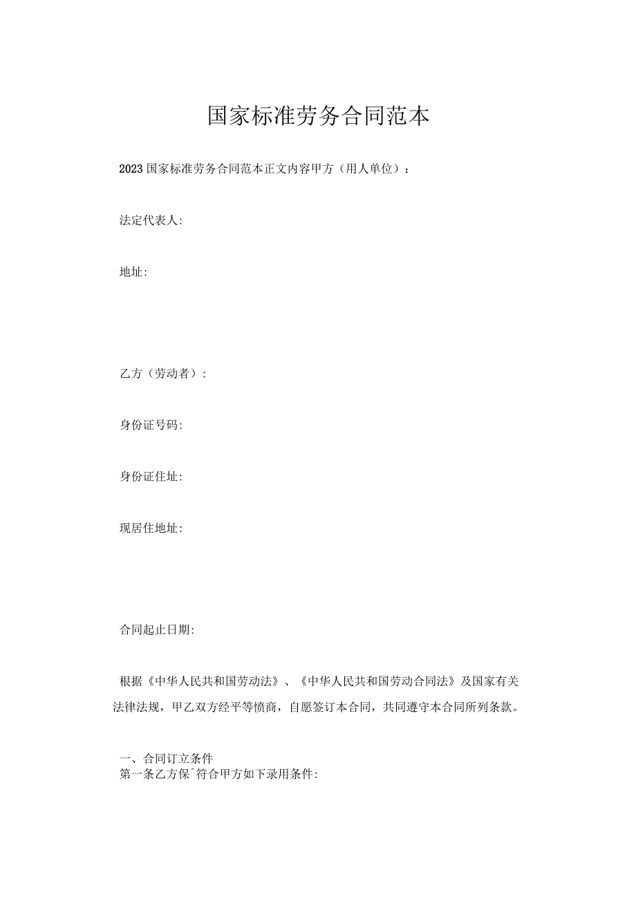 国家标准劳务合同范本.docx_第1页